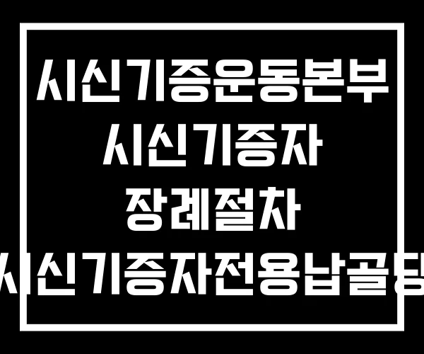 시신기증운동본부 시신기증자 장례절차 시신기증자전용납골당