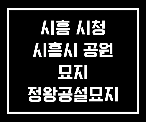 시흥 시청 시흥시 공원 묘지 정왕공설묘지