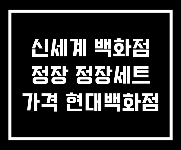 신세계 백화점 정장 정장세트 가격 현대백화점