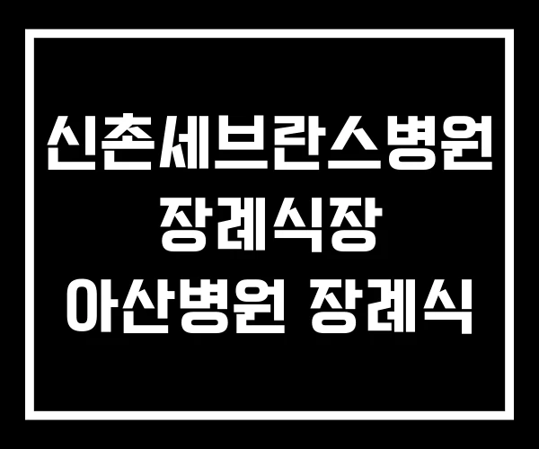신촌세브란스병원 장례식장 아산병원 장례식