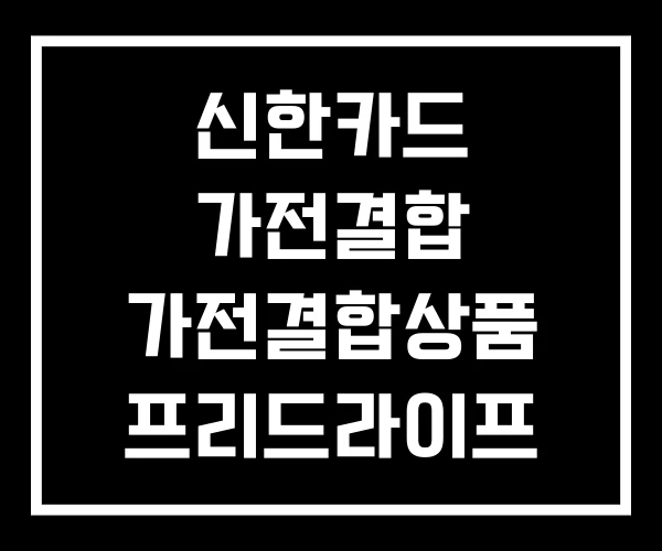 신한카드 가전결합 가전결합상품 프리드라이프