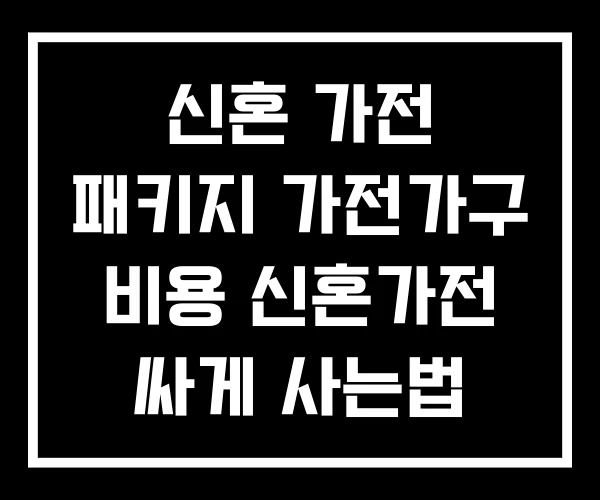 신혼 가전 패키지 가전가구 비용 신혼가전 싸게 사는법
