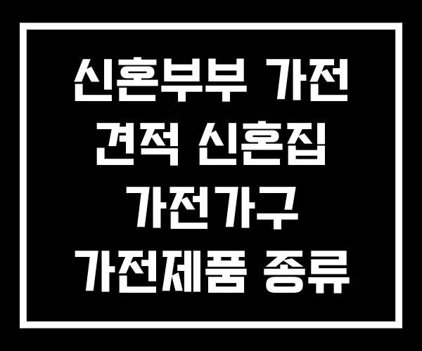 신혼부부 가전 견적 신혼집 가전가구 가전제품 종류