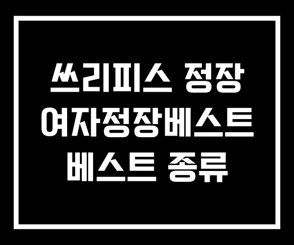 쓰리피스 정장 여자정장베스트 베스트 종류