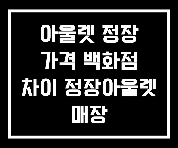 아울렛 정장 가격 백화점 차이 정장아울렛 매장