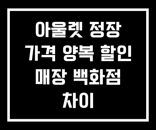 아울렛 정장 가격 양복 할인 매장 백화점 차이