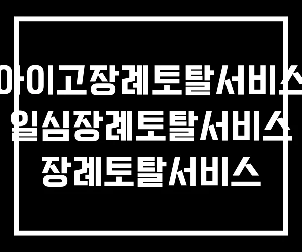 아이고장례토탈서비스 일심장례토탈서비스 장례토탈서비스