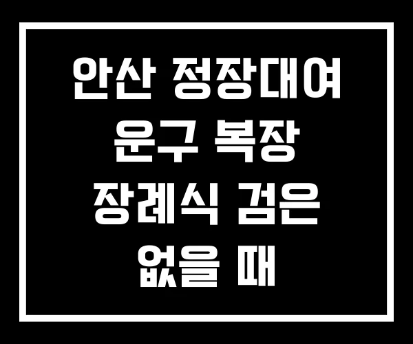 안산 정장대여 운구 복장 장례식 검은 없을 때 안산 정장대여 운구 복장 장례식 검은 없을 때