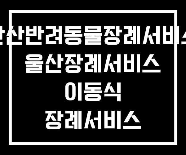 안산반려동물장례서비스 울산장례서비스 이동식 장례서비스