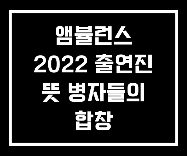 앰뷸런스 2022 출연진 뜻 병자들의 합창