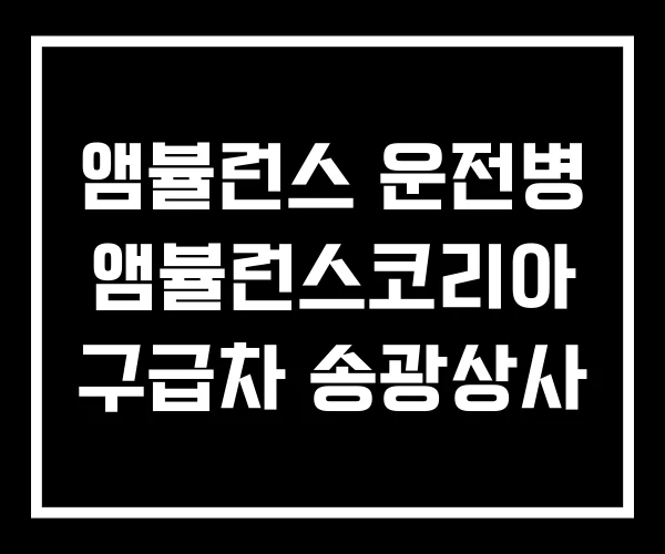 앰뷸런스 운전병 앰뷸런스코리아 구급차 송광상사