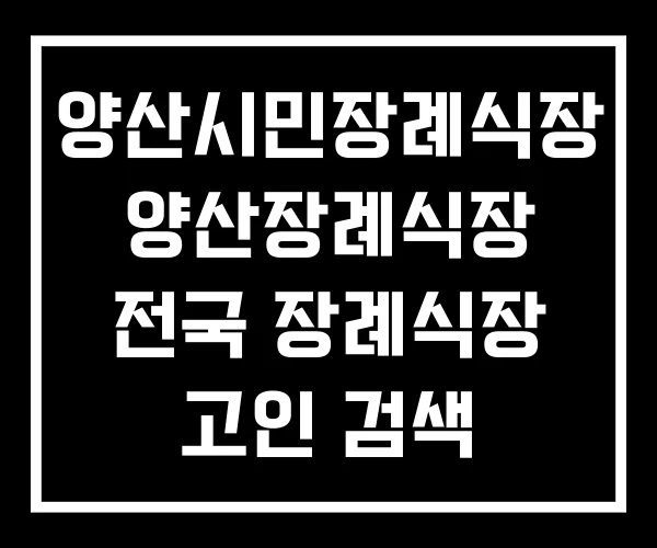 양산시민장례식장 양산장례식장 전국 장례식장 고인 검색