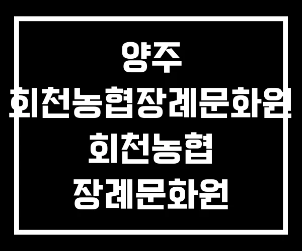 양주 회천농협장례문화원 회천농협 장례문화원