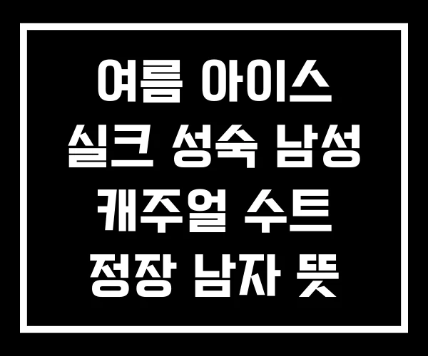 여름 아이스 실크 성숙 남성 캐주얼 수트 정장 남자 뜻 여름 아이스 실크 성숙 남성 캐주얼 수트 정장 남자 뜻