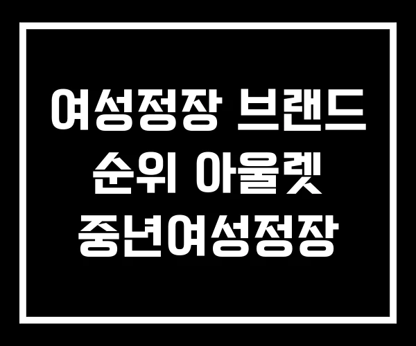 여성정장 브랜드 순위 아울렛 중년여성정장