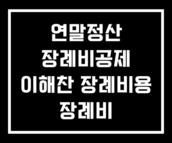 연말정산 장례비공제 이해찬 장례비용 장례비 연말정산 장례비공제 이해찬 장례비용 장례비