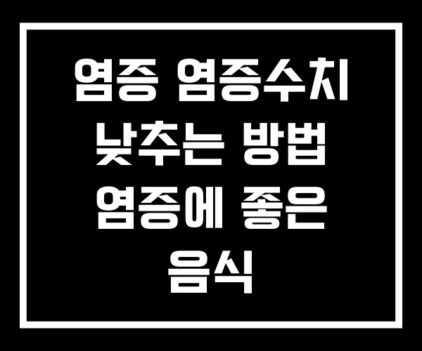 염증 염증수치 낮추는 방법 염증에 좋은 음식