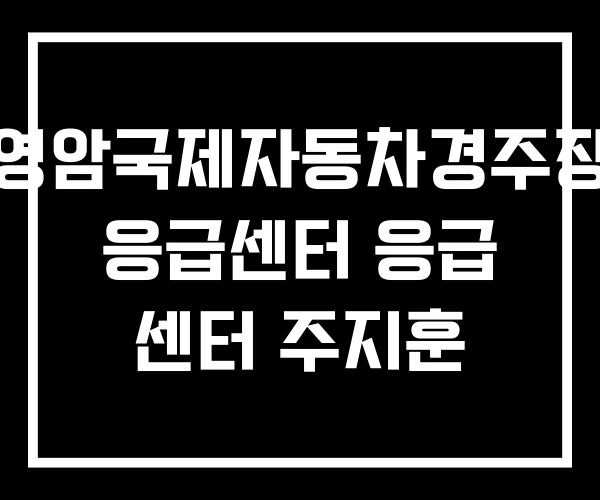 영암국제자동차경주장 응급센터 응급 센터 주지훈