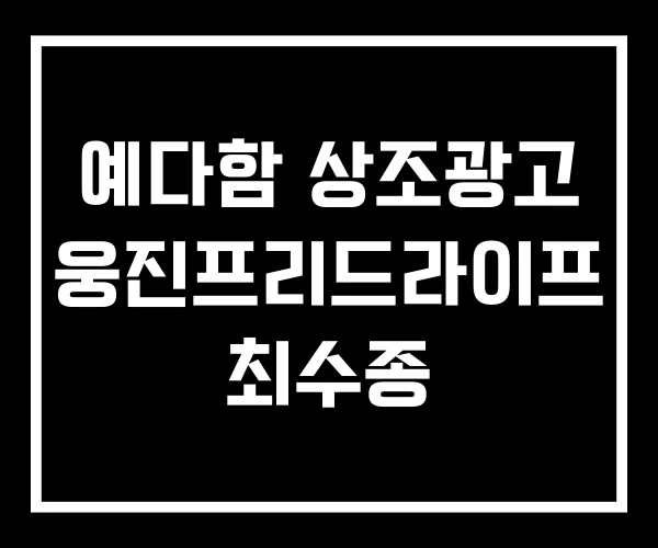 예다함 상조광고 웅진프리드라이프 최수종