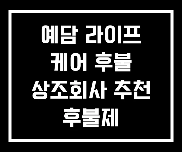 예담 라이프 케어 후불 상조회사 추천 후불제