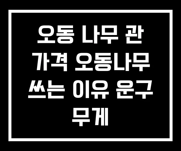 오동 나무 관 가격 오동나무 쓰는 이유 운구 무게