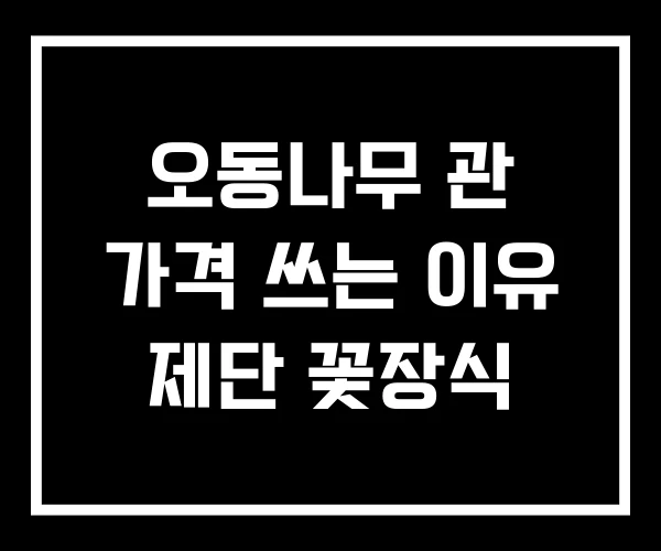오동나무 관 가격 쓰는 이유 제단 꽃장식