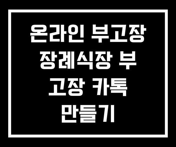 온라인 부고장 장례식장 부 고장 카톡 만들기 온라인 부고장 장례식장 부 고장 카톡 만들기
