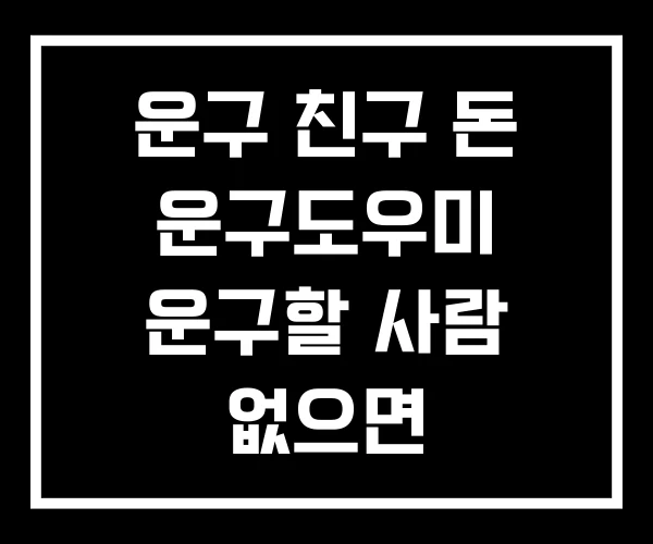 운구 친구 돈 운구도우미 운구할 사람 없으면