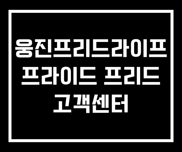 웅진프리드라이프 프라이드 프리드 고객센터 웅진프리드라이프 프라이드 프리드 고객센터