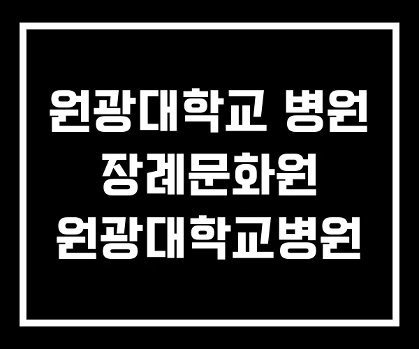 원광대학교 병원 장례문화원 원광대학교병원