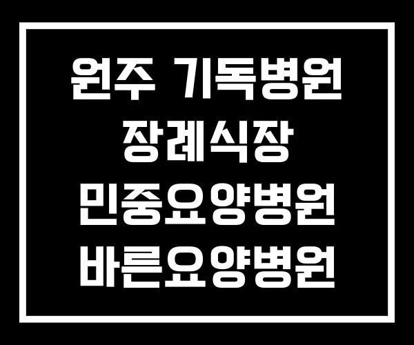 원주 기독병원 장례식장 민중요양병원 바른요양병원 원주 기독병원 장례식장 민중요양병원 바른요양병원