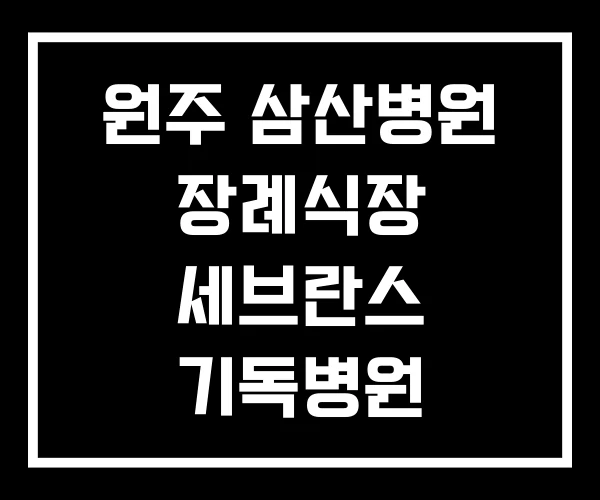 원주 삼산병원 장례식장 세브란스 기독병원
