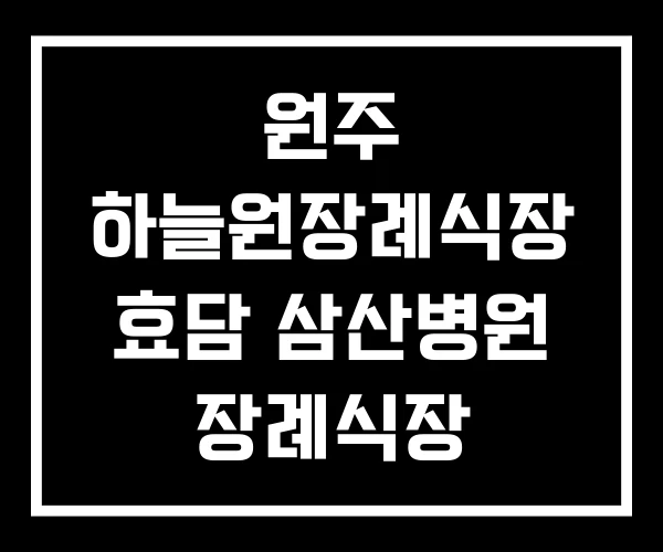 원주 하늘원장례식장 효담 삼산병원 장례식장 원주의료원