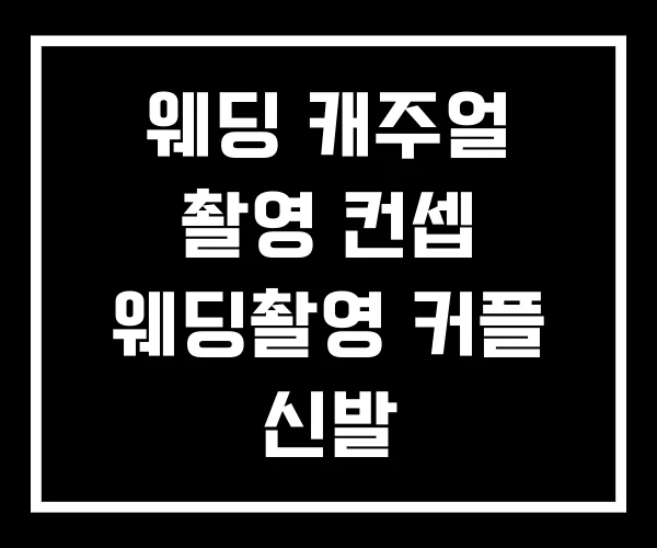 웨딩 캐주얼 촬영 컨셉 웨딩촬영 커플 신발