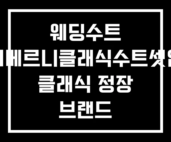웨딩수트 지베르니클래식수트셋업 클래식 정장 브랜드