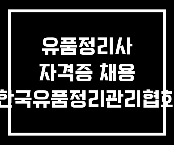 유품정리사 자격증 채용 한국유품정리관리협회