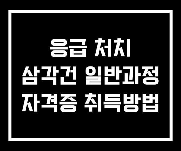 응급 처치 삼각건 일반과정 자격증 취득방법