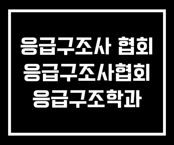 응급구조사 협회 응급구조사협회 응급구조학과 응급구조사 협회 응급구조사협회 응급구조학과