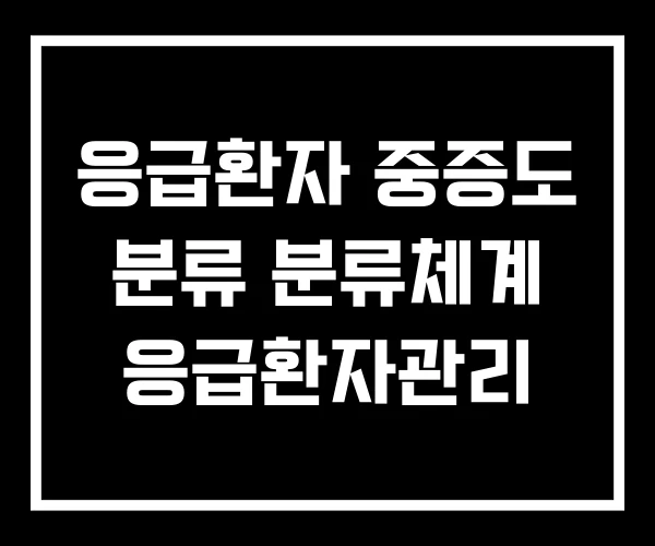 응급환자 중증도 분류 분류체계 응급환자관리