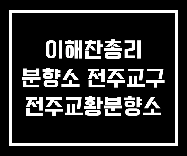 이해찬총리 분향소 전주교구 전주교황분향소 이해찬총리 분향소 전주교구 전주교황분향소