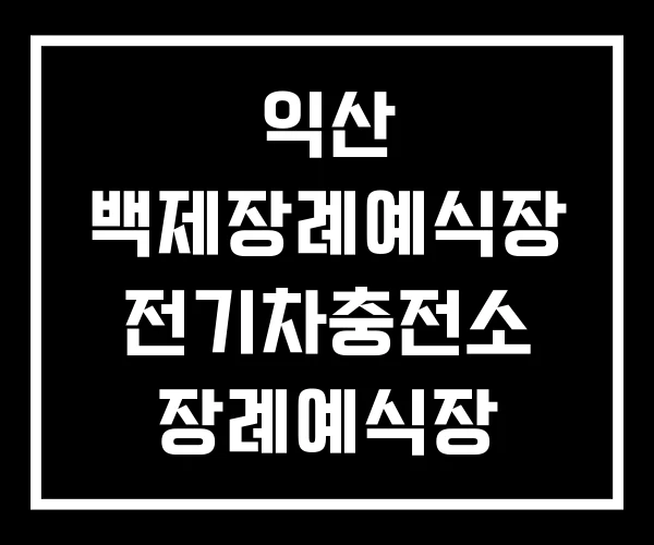 익산 백제장례예식장 전기차충전소 장례예식장 장례식장