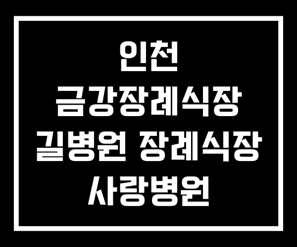 인천 금강장례식장 길병원 장례식장 사랑병원 인천 금강장례식장 길병원 장례식장 사랑병원