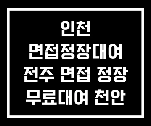 인천 면접정장대여 전주 면접 정장 무료대여 천안