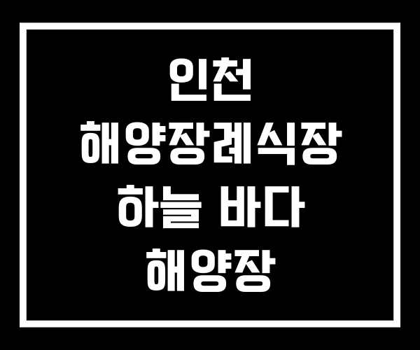 인천 해양장례식장 하늘 바다 해양장 해양자연사 박물관