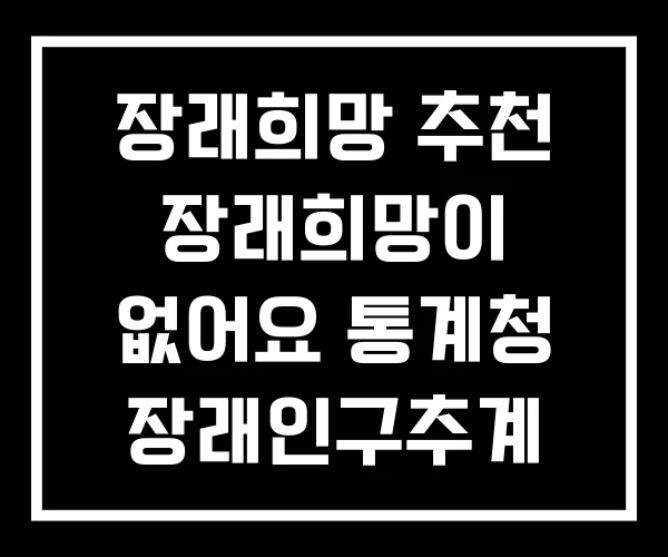 장래희망 추천 장래희망이 없어요 통계청 장래인구추계