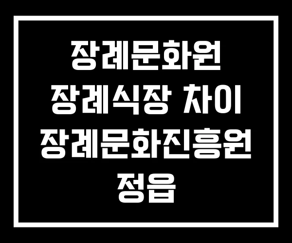 장례문화원 장례식장 차이 장례문화진흥원 정읍