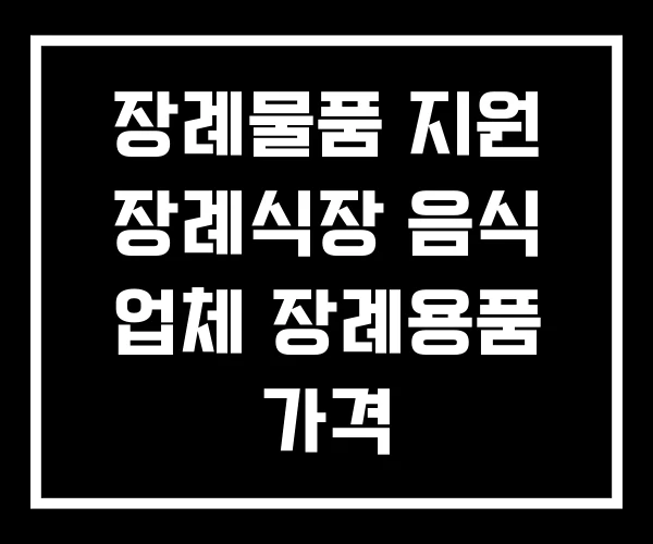 장례물품 지원 장례식장 음식 업체 장례용품 가격