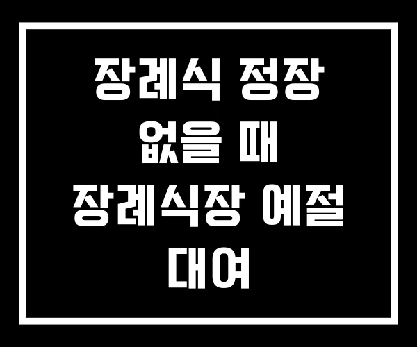 장례식 정장 없을 때 장례식장 예절 대여