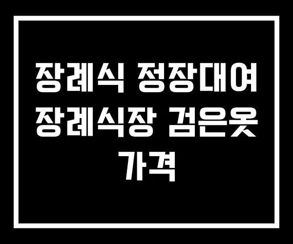 장례식 정장대여 장례식장 검은옷 가격 장례식 정장대여 장례식장 검은옷 가격