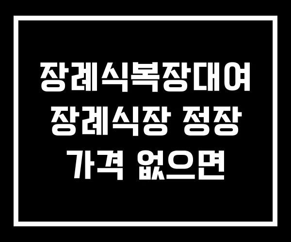 장례식복장대여 장례식장 정장 가격 없으면 장례식복장대여 장례식장 정장 가격 없으면